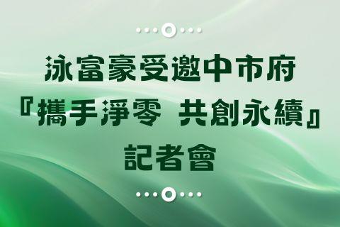 泳富豪受邀參與「攜手淨零 共創永續－台中市產業淨零碳排宣示記者會」